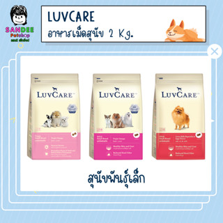 LuvCare เลิฟแคร์ อาหารสุนัขพันธุ์เล็ก 2 Kg.