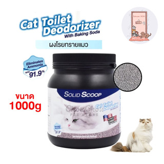 ผงโรยทรายแมว Solid Scoop Litter Deodorizer กำจัดกลิ่นเหม็น กลิ่นฉี่ กลิ่นอึ ควบคุมกลิ่นได้ยาวนาน บรรจุ 1000 กรัม