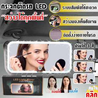 Led light Mirror กระจกไฟเอลอีดีติดในรถ