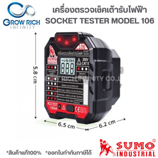 เครื่องตรวจเช็คเต้ารับไฟฟ้า SOCKET TESTER SUMO 106 เครื่องตรวจปลั๊กไฟ เครื่องเช็คเต้ารับ ที่เช็คปลั๊ก ทดสอบระบบไฟ