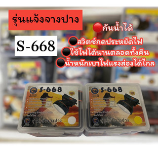 ไฟฉายคาดหัว รุ่น S-668 ไฟส่องกบ ไฟฉายคาดศรีษะ หัวโคม หม้อแบต ไฟฉาย รุ่น S-668