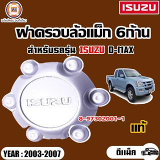 Isuzu  ฝาครอบล้อแม็ก 6ก้าน วงกลางใหญ่ อะไหล่สำหรับใส่รถรุ่น D-MAX ปี2003-2007 แท้  (1ชิ้น)