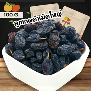 ลูกเกดดำ ลูกเกดเม็ดใหญ่ เกรดA ลูกเกดพร้อทาน100g. องุ่นผลไม้อบแห้ง