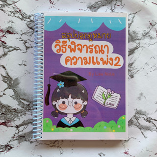 (ศูนย์หนังสือจุฬาฯ) LAW NOTE สรุปย่อกฎหมายวิธีพิจารณาความแพ่ง 2 (9789990162011)