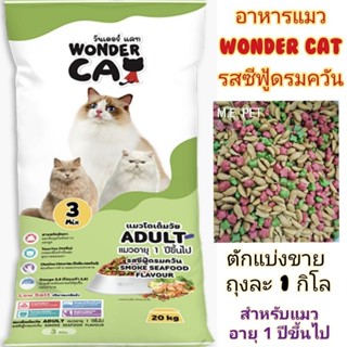 อาหารแมว Wonder Cat (วันเดอร์แคท) รสซีฟู้ดรมควัน (ตักแบ่งขาย1กิโล) สำหรับแมวโตทุกสายพันธุ์ (แบ่งขาย 1 กิโล)