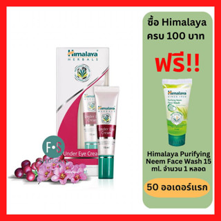 "มีของแถม" Himalaya Under Eye Cream 15 / 25  ml. หิมาลายา ซินซ์ 1930 อันเดอร์ อาย ครีม 15 และ 25 มล. (1 หลอด)