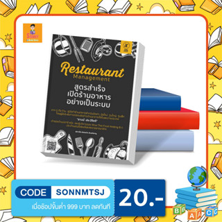 N - หนังสือ Restaurant management สูตรสำเร็จเปิดร้านอาหารอย่างเป็นระบบ