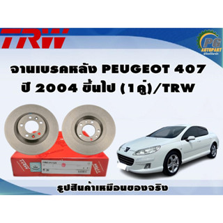 จานเบรคหลัง PEUGEOT 407  ปี 2004 ขึ้นไป (1คู่)/TRW