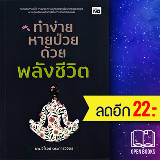 ทำง่าย หายป่วย ด้วยพลังชีวิต | MD นพ.วิโรจน์ ตระการวิจิตร