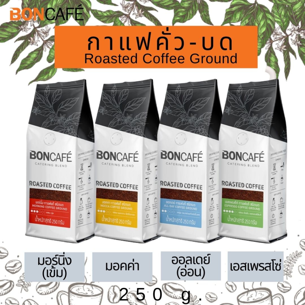BONCAFE บอนคาเฟ่ กาแฟคั่ว กาแฟบด เอสเพรสโซ่ มอคค่า คั่วเข้ม คั่วปานกลาง หอม กลมกล่อม 250 g. ออกใบกำกับภาษีได้