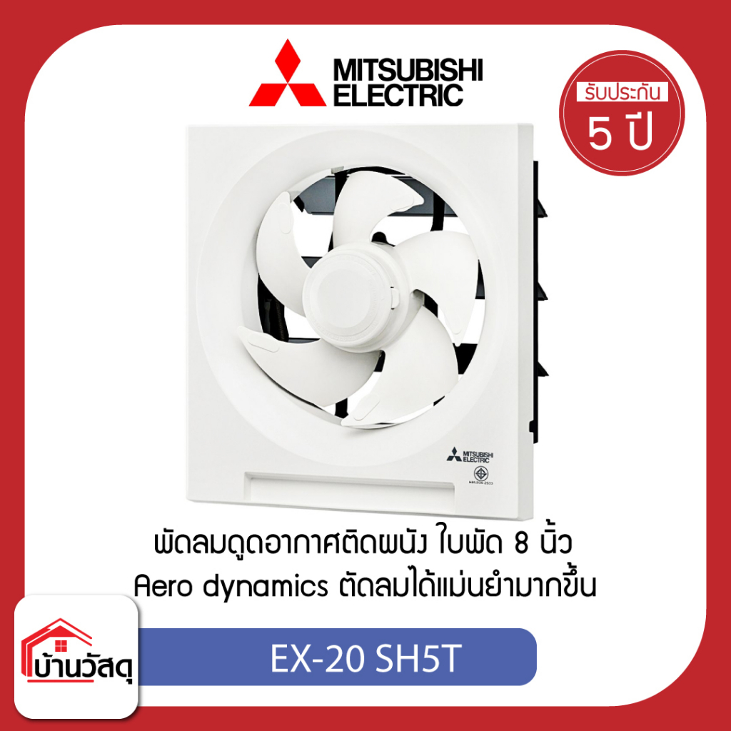 Mitsubishi พัดลมดูดอากาศ ดูดออก EX-20 SH5T