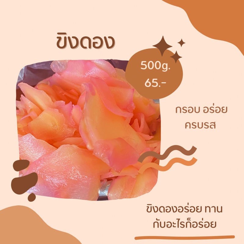 ขิงดองสามรส กรอบ อร่อย ทานกับอะไรก็อร่อย