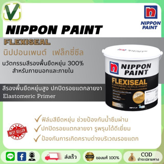 Nippon Flexiseal นิปปอนเพนต์ เฟล็กซี่ซีล สีรองพื้นอเนกประสงค์ชนิดยืดหยุ่น ขนาดแกลลอน4KG พร้อมส่ง