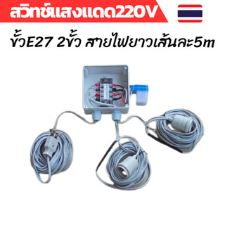 สวิทช์แสง 220v สวิทช์แสงแดด สวิทช์แสง220โวลท์ สวิทช์แสงแดด220v ac สวิทช์แสงแดด 3 สาย ต่อสำเร็จติดตั้งในกล่องกันน้ำ