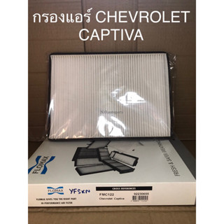 ไส้กรองอากาศแอร์ CHEVROLET CAPTIVA