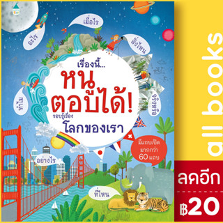 เรื่องนี้...หนูตอบได้ รอบรู้เรื่องโลกของเรา | Amarin Kids เคที เดย์นส์