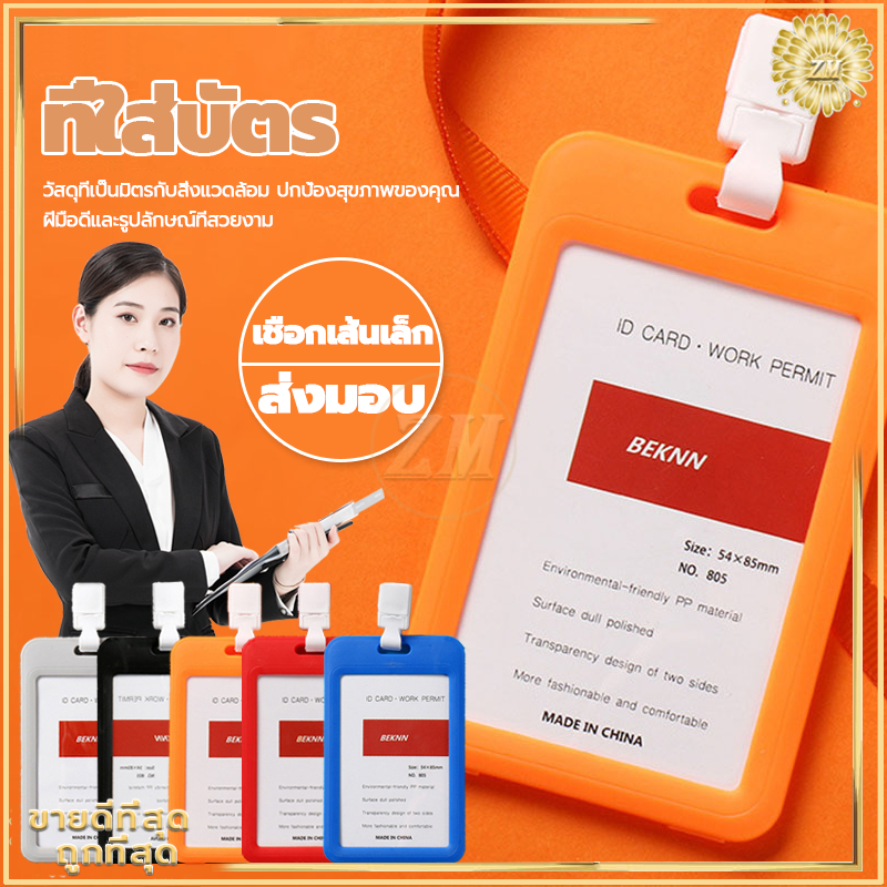 ห้อยบัตร +สายคล้องคอ ใส่บัตรพนักงาน มีหลากหลายสี ใสสองหน้า ใช้ได้หลายโอกาส น้ำหนักเบา ทนทาน