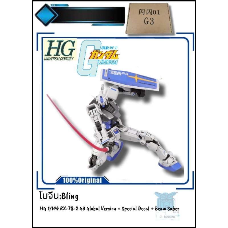 [โมจีน:Bling] HG 1/144 RX-78-2 G3 Global Version + Special Decal + Beam Saber