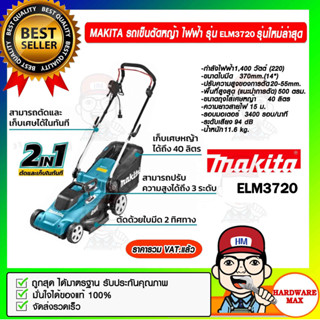 MAKITA รถเข็นตัดหญ้า ไฟฟ้า รุ่น ELM3720 รุ่นใหม่ล่าสุด 1400 วัตต์ พร้อมสายไฟ 15 ม. ของแท้ 100%