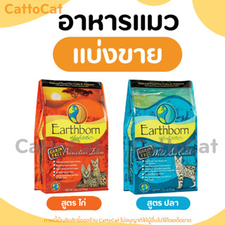 【แบ่งขาย】Earthborn อาหารแมว ครบทุกสตร (สูตรไก่ และปลา) มีสินค้าพร้อมส่งค่ะ