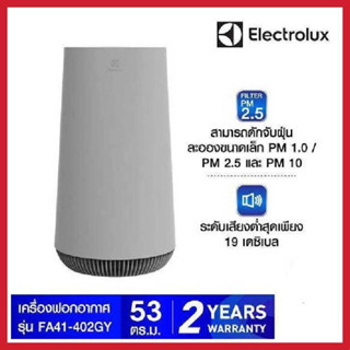 ELECTROLUX เครื่องฟอกอากาศ  (40-53 ตร.ม., สีเทา) รุ่น FA41402GY