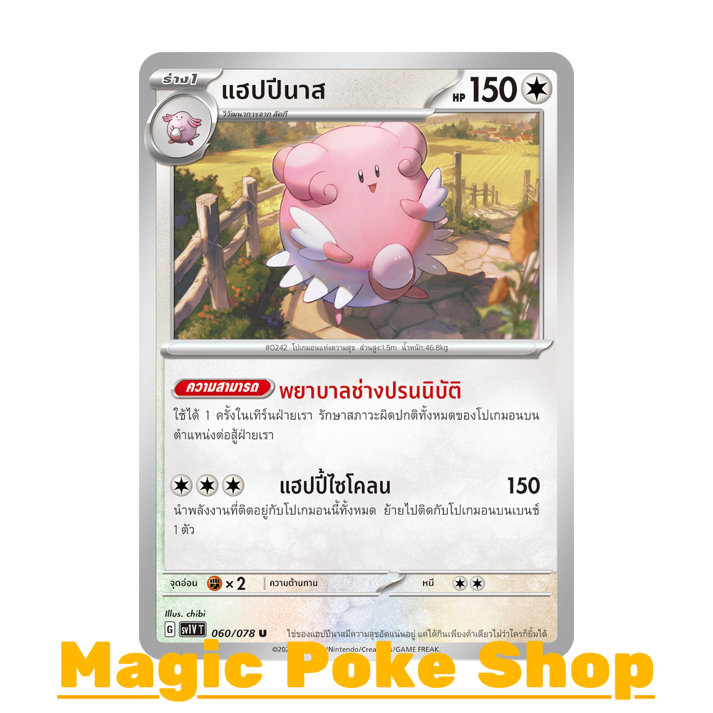 แฮปปีนาส (U/SD) ไร้สี ชุด สการ์เล็ต & ไวโอเล็ต การ์ดโปเกมอน (Pokemon Trading Card Game) ภาษาไทย sv1V-060