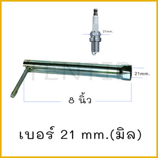 บล็อคขันหัวเทียน บ็อกถอดหัวเทียน พร้อมด้ามจับ  โตโยต้า, นิสสัน, มิตซูบิชิ บล็อกถอดหัวเทียน เบอร์ 21 (21 มิล) ยาว 8นิ้ว