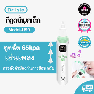 Dr.isla U90 ที่ดูดน้ำมูกเด็ก เครื่องดูดน้ำมูก ที่ดูดน้ำมูก Soft Nasal Aspirator เครื่องดูดน้ำมูกอัตโนมัติช่วยแก้อาการหวัดของทารกนำเข้าจากสิงคโปร์