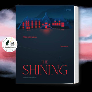 หนังสือ THE SHINING โรงแรมนรก สนพ.Beat (บีท) สตีเวน คิง STEPHEN KING หนังสือเรื่องแปล ลี้ลับ/สยองขวัญ