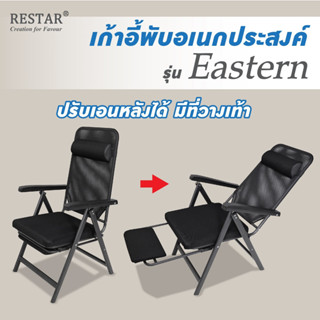 เก้าอี้ทำงาน อเนกประสงค์ พักผ่อน พับได้ มีที่พักเท้า รุ่น Eastern