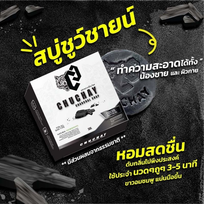 **ของแท้+ส่งไว** สบู่ชูชาย ชาโคลชูชายน์ เพิ่มความมั่นใจให้ท่านชาย(ไม่ระบุสินค้าหน้ากล่อง)