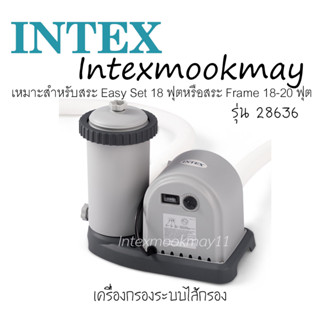 Intex 28636 เครื่องกรองระบบไส้กรอง [18-20 ft.]