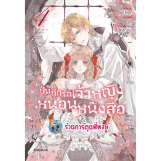 บันทึกรักเจ้าหญิงหนอนหนังสือ เล่ม 4 หนังสือ การ์ตูน มังงะ บันทึก เจ้าหญิง หนอนหนังสือ ph พี่พงษ์ 5/4/66