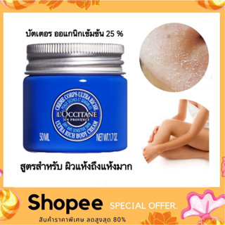 Loccitane Shea Ultra Rich Body Cream 50ml. ( ฉลากไทย EXP. 03/2025 ) สูตรใหม่ ผิวแห้งถึงแห้งมาก