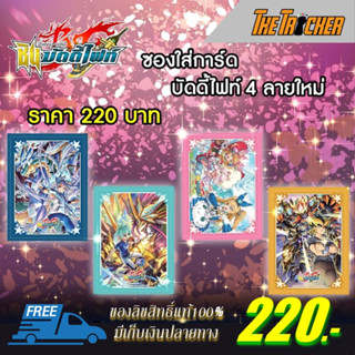 ซองใส่การ์ด Shin Manga Sleeve Buddy Fight สลีฟลายการ์ตูนบัดดี้ไฟท์ มังงะ ของแท้100% มีให้เลือก4 แบบ