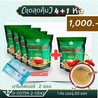 กาแฟนาโมพลัส โปรสุดคุ้ม (5 ห่อ) คุมหิวอิ่มนานขับถ่ายดี