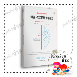 หนังสือ นี่แหละฟาสซิสม์ How Fascism Works ผู้เขียน: Jason Stanley  : บุ๊คสเคป/BOOKSCAPE  : หนังสือบทความ สารคดี