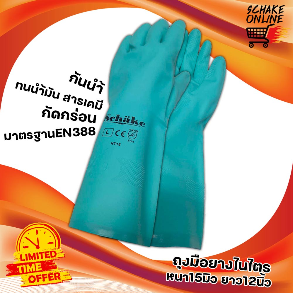 ถุงมือยางไนไตรหนา 18 มิว Schake ใส่ทำความสะอาด ป้องกันสารเคมี งานช่างอุตสาหกรรม กระชับมือ ทนกัดกร่อน คุณภาพดี