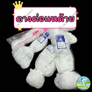 ดางต่อแหด้าย 1.5,1.7,2,3,3.5,4,4.5,5เซน ด้ายลัง 2,3,4 ตราเรือใบ อวนต่อแห ด้ายไนลอน ตาข่ายต่อแห