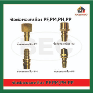 BEC ข้อต่อ รุ่น PF, PM, PH, PP คอปเปอร์ทองเหลือง ข้อต่อทองเหลือง ข้อต่อลม เครื่องมือช่าง ผลิตด้วยเครื่องจักร