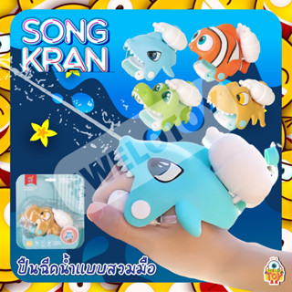 💦🔫ปืนฉีดน้ำ ปืนฉีดน้ำเด็ก WRIST SPRAYING CUTE PETS ของเล่นข้อมือปืนฉีดน้ำลายสัตว์น่ารัก 4 เเบบ💦🔫