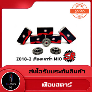 เฟืองสตาร์ท YAMAHA MIO / Fino / Nouvo อะไหล่เดิม ของเดิม ยี่ห้อ SR คุณภาพดี จัดขาย ปลีก - ส่ง ชำระปลายทางได้ 📦✨