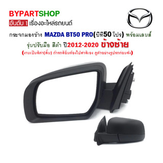 กระจกมองข้าง MAZDA BT50 PRO(บีที50 โปร) รุ่นปรับมือ สีดำ ปี2012-2020