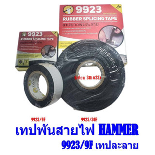 เทปพันสายไฟ แบบละลาย เทปยางพันละลาย ไฟฟ้าแรงสุง 69KV HAMMER #9923 สีดำ ขนาด6F,30F RUBBER SPLICING TAPE 9923