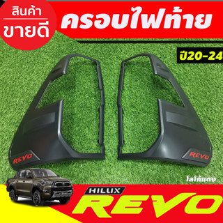 ครอบไฟท้าย สีดำด้านโลโก้แดง REVO 2020-2024 รุ่น2WDและ4WDใช้ร่วมกัน (RI)