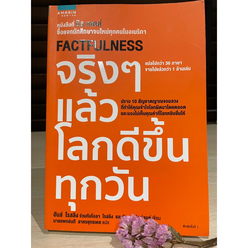 จริง ๆ แล้วโลกดีขึ้นทุกวัน: Factfulness -ฮันส์ โรสลิง