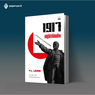 1917 ปฏิวัติรัสเซีย: สรรนิพนธ์เลนิน ณ อรุณรุ่งแห่งปีปฏิวัติ