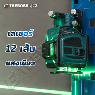 เลเซอร์วัดระดับแสงเขียว 12 เส้น มีแบตให้ 2 ก้อน  ใช้งานทั้งภายนอกและภายใน
