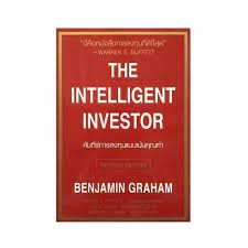 [พร้อมส่ง] หนังสือ The Intelligent Investor คัมภีร์การลงทุนแบบเน้นคุณค่า ผู้เขียน: BENJAMIN GRAHAM สนพ.วิสดอมเวิร์คเพรส