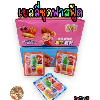 เยลลี่ชุดฟาสต์ฟู้ด(Set Fast Food Jelly) 1 กล่อง บรรจุ 30 ชุด